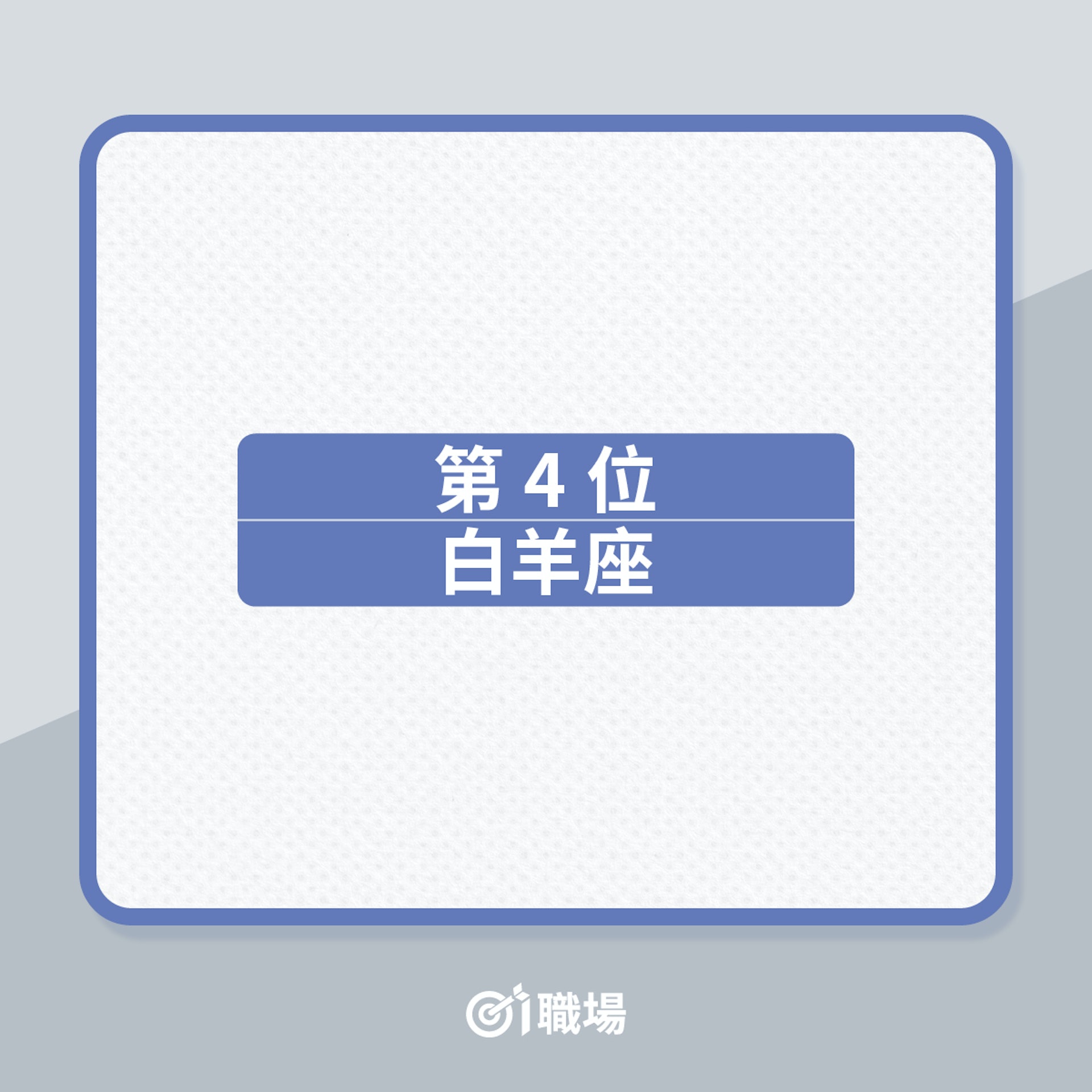 職場星座運程|2022年農曆七月,4大星座易破財!(01製圖) 職場星座運程|2022年農曆七月,4大星座易破財!(01製圖)