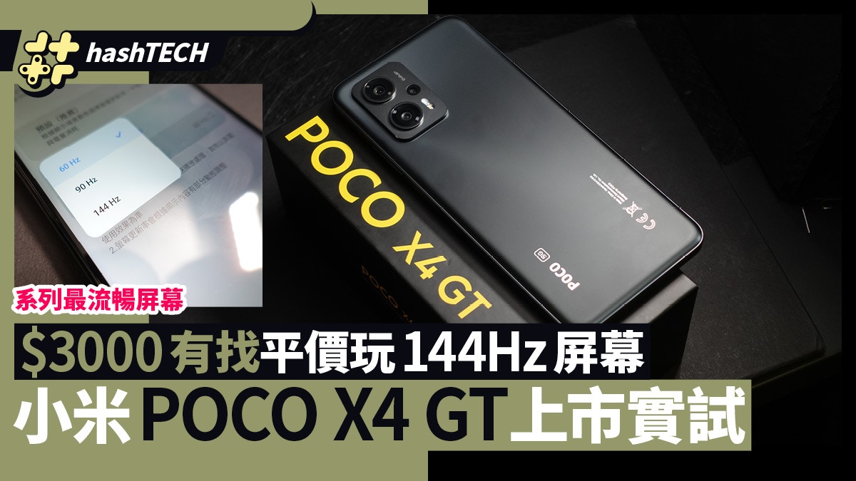 小米POCO X4 GT上市實試｜＄3000買到144Hz屏幕、卻未能盡情發揮
