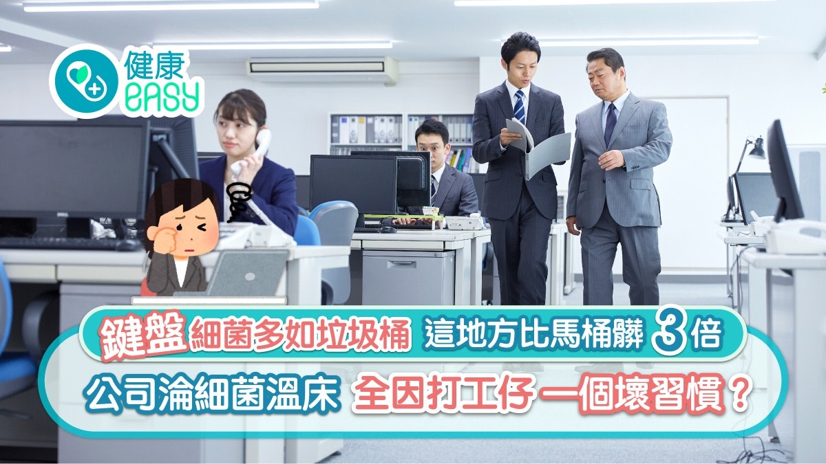 職場健康|鍵盤細菌多如垃圾桶 這地方比馬桶髒3倍 因一習慣造成 職場健康|鍵盤細菌多如垃圾桶 這地方比馬桶髒3倍 因一習慣造成