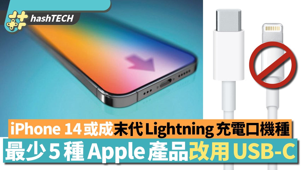 iPhone 14後改USB-C接口｜分析指最少5種Apple產品棄用Lightning