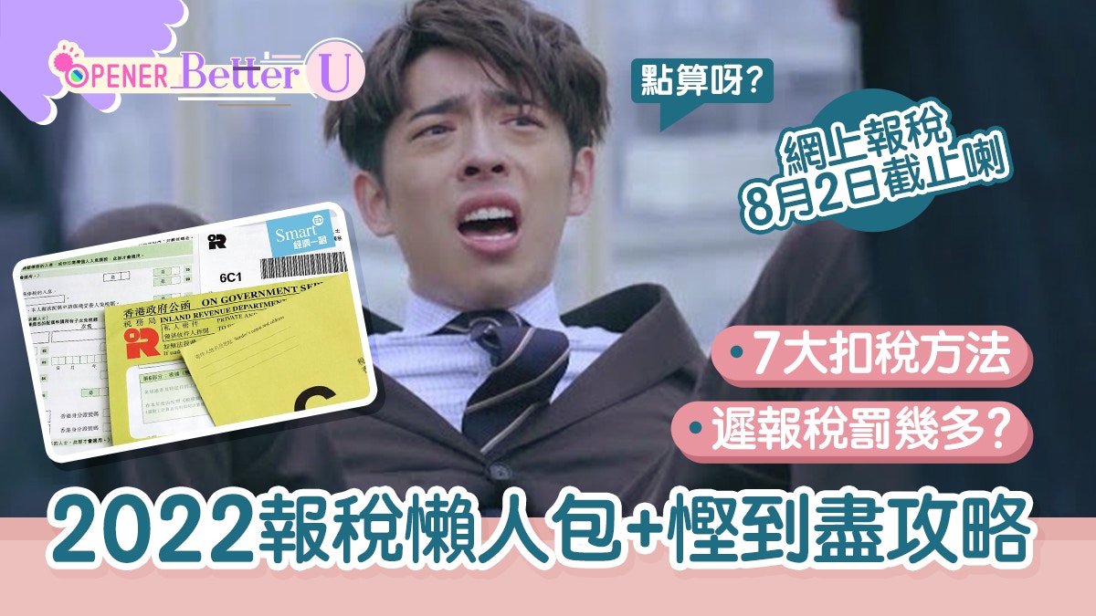 報稅｜7大扣稅慳錢攻略、收唔到報稅表點做？一文看清懶人包
