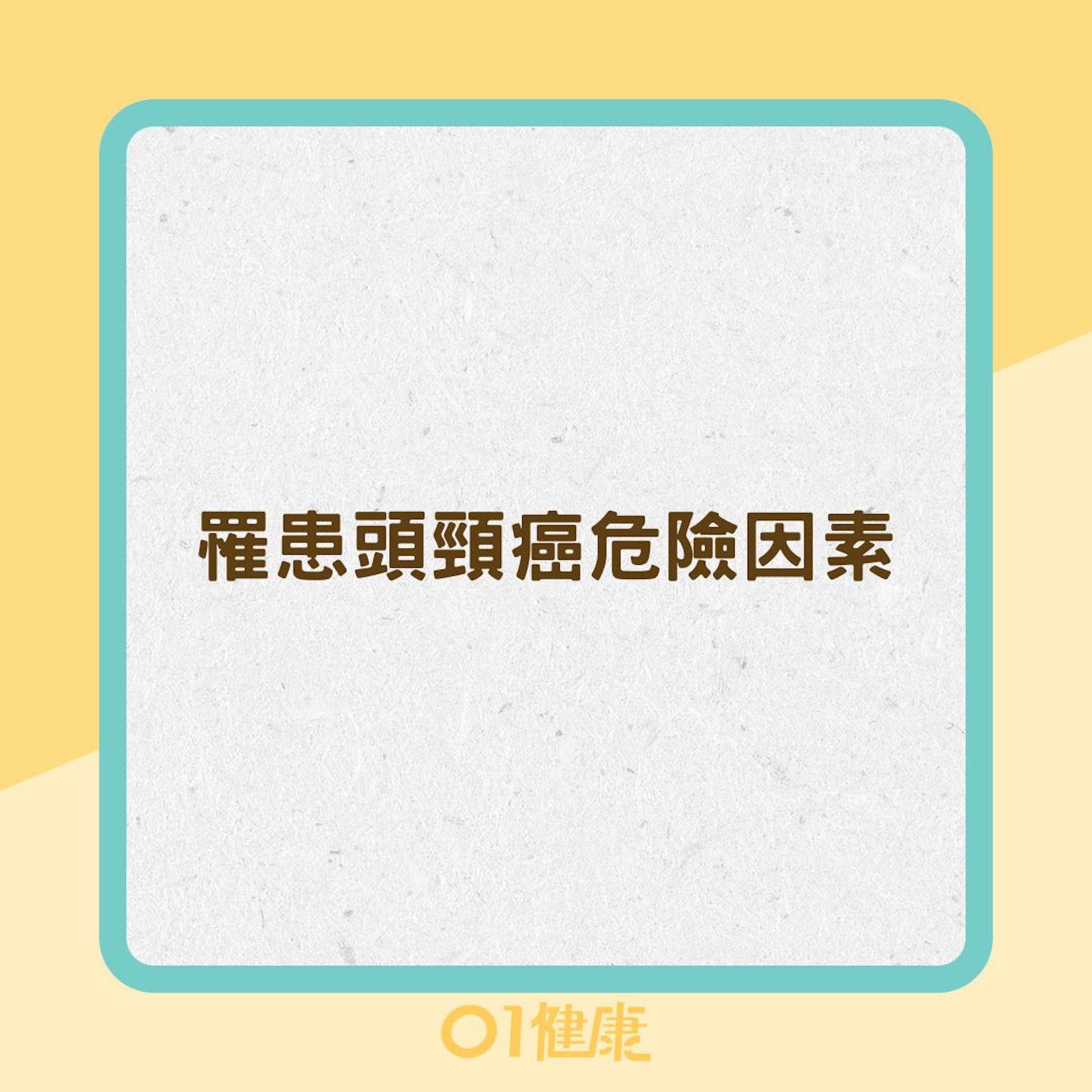 罹患頭頸癌危險因素(01製圖) 罹患頭頸癌危險因素(01製圖)