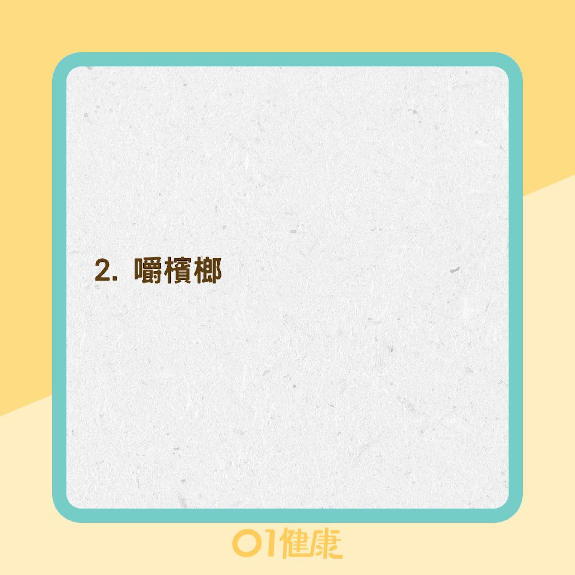 罹患頭頸癌危險因素(01製圖) 罹患頭頸癌危險因素(01製圖)