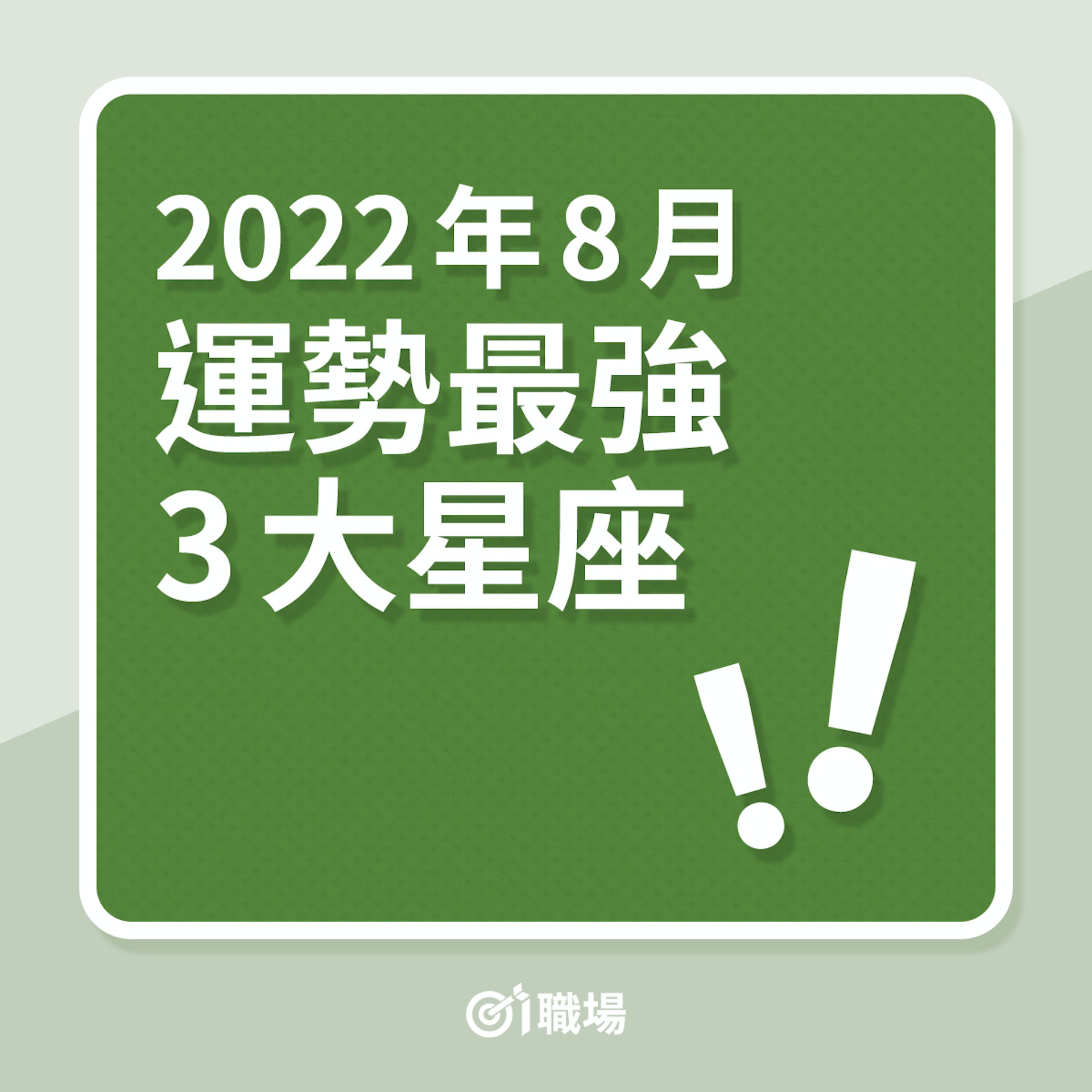 職場星座運程|2022年8月運勢最強3大星座(01製圖) 職場星座運程|2022年8月運勢最強3大星座(01製圖)