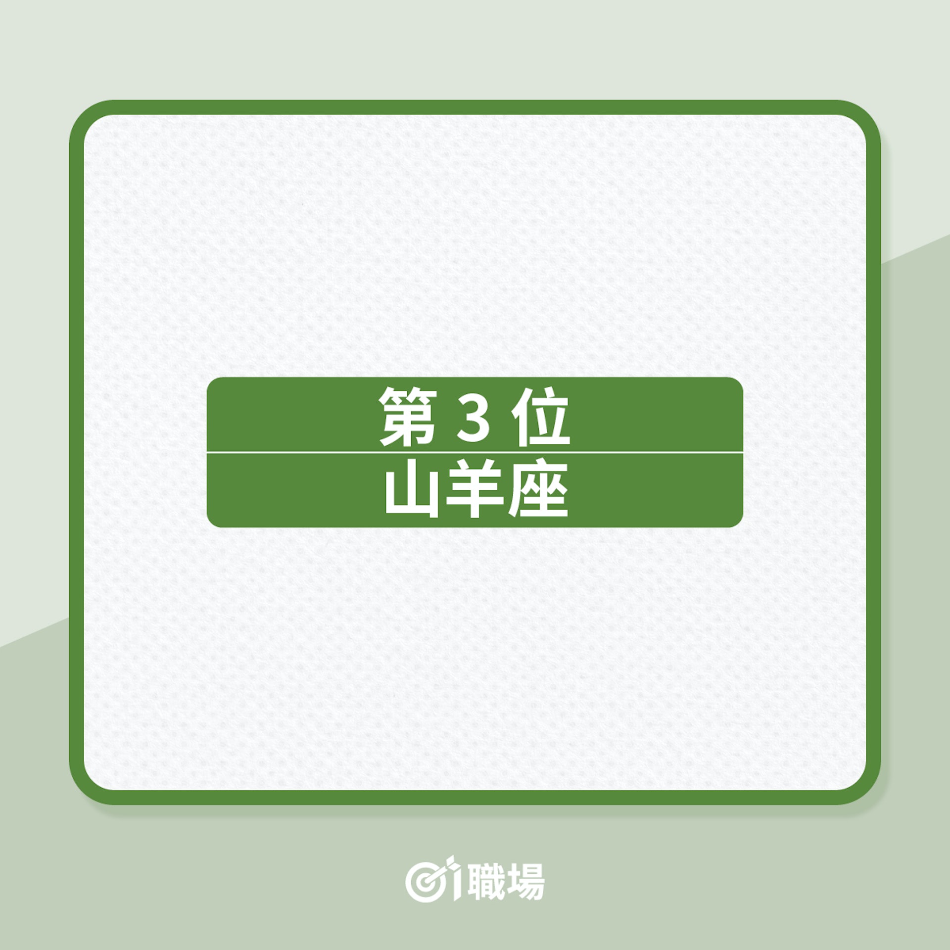 職場星座運程|2022年8月運勢最強3大星座(01製圖) 職場星座運程|2022年8月運勢最強3大星座(01製圖)