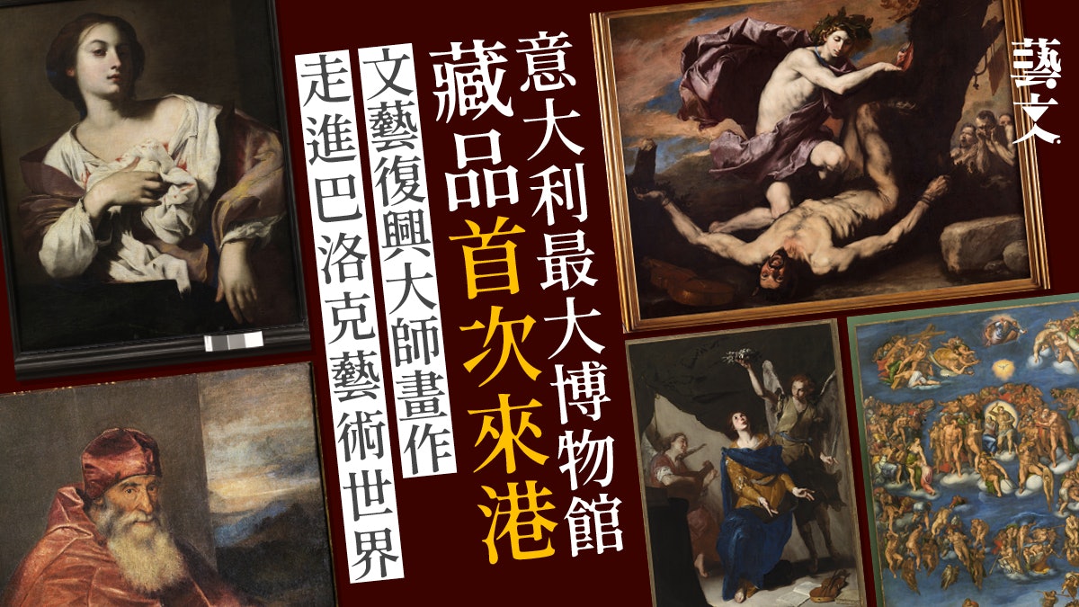 展覽|近年最大型巴洛克藝術展 頂級意大利畫作首次在港展出 展覽|近年最大型巴洛克藝術展 頂級意大利畫作首次在港展出