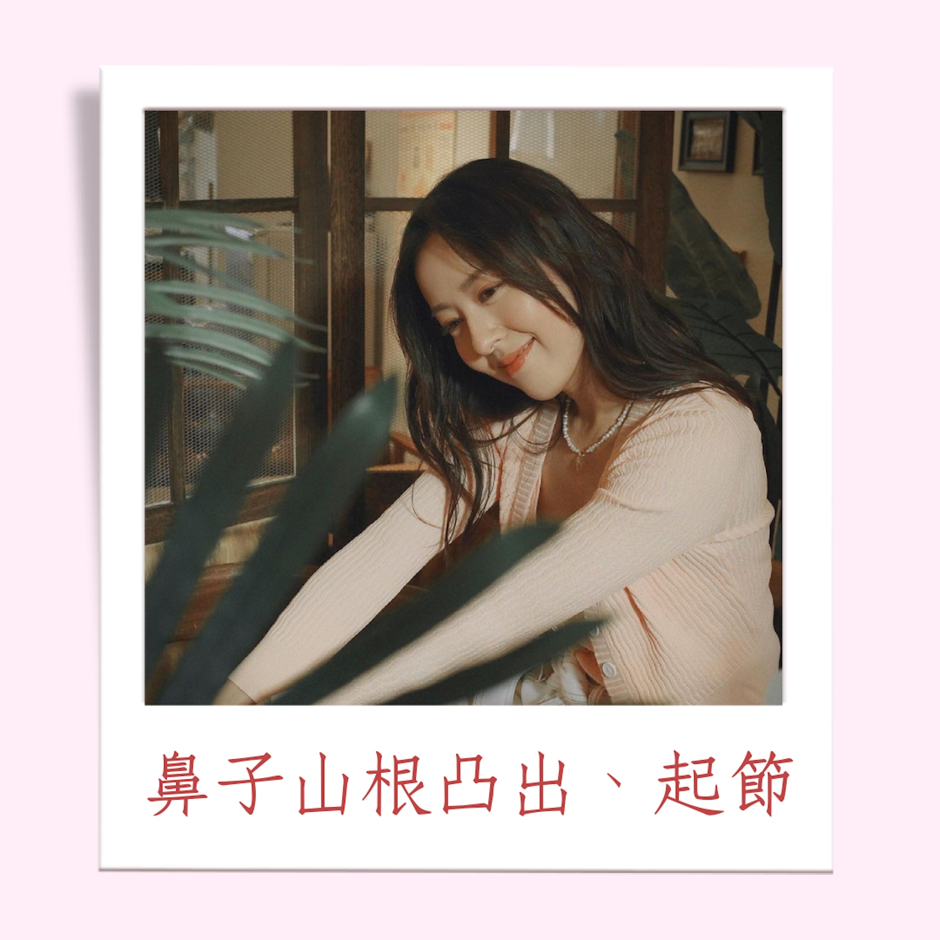 容易晚婚的4種女性面相(01製圖/ Instagram @natalietong53) 容易晚婚的4種女性面相(01製圖/ Instagram @natalietong53)