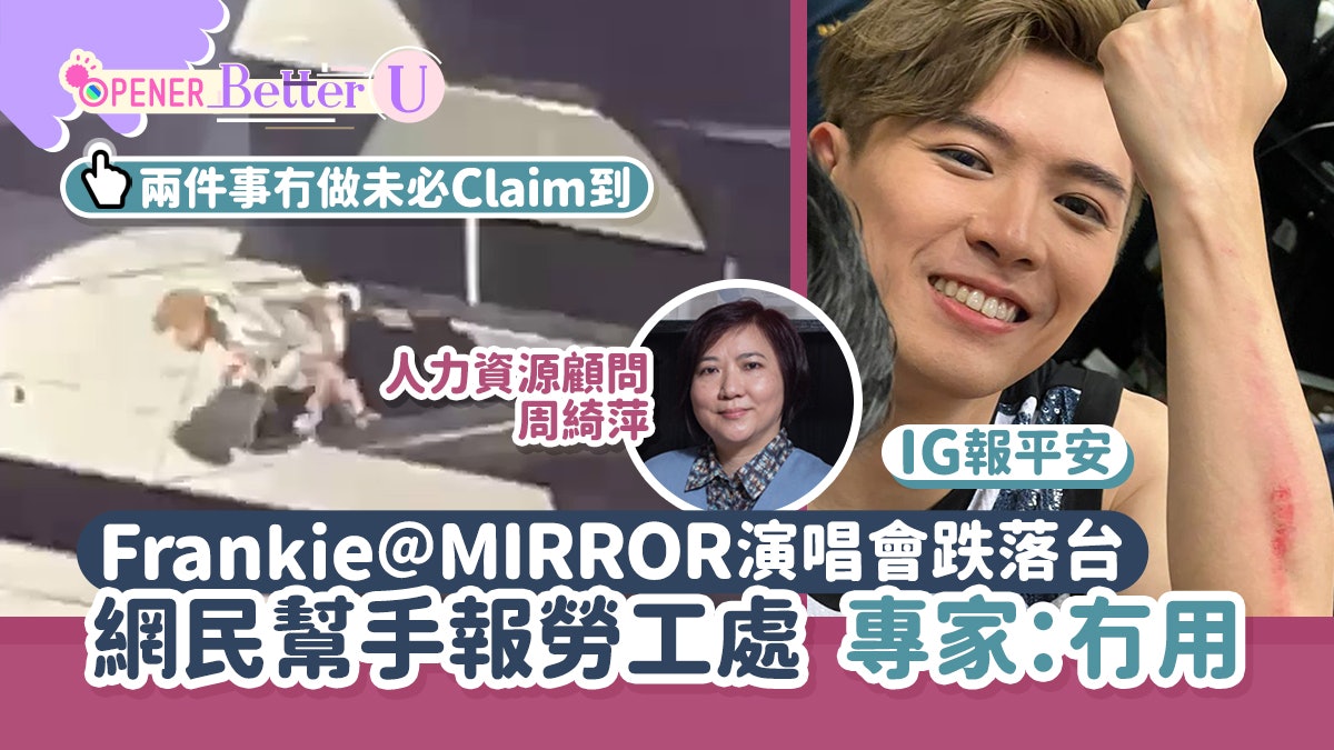 MIRROR演唱會丨Frankie跌落台勞保唔包?網民代報勞工處專家揭冇用 MIRROR演唱會丨Frankie跌落台勞保唔包?網民代報勞工處專家揭冇用