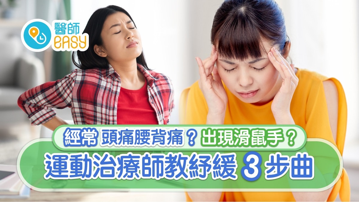 都市痛症|經常頭痛腰背痛?出現滑鼠手?運動治療師教紓緩三步曲 都市痛症|經常頭痛腰背痛?出現滑鼠手?運動治療師教紓緩三步曲
