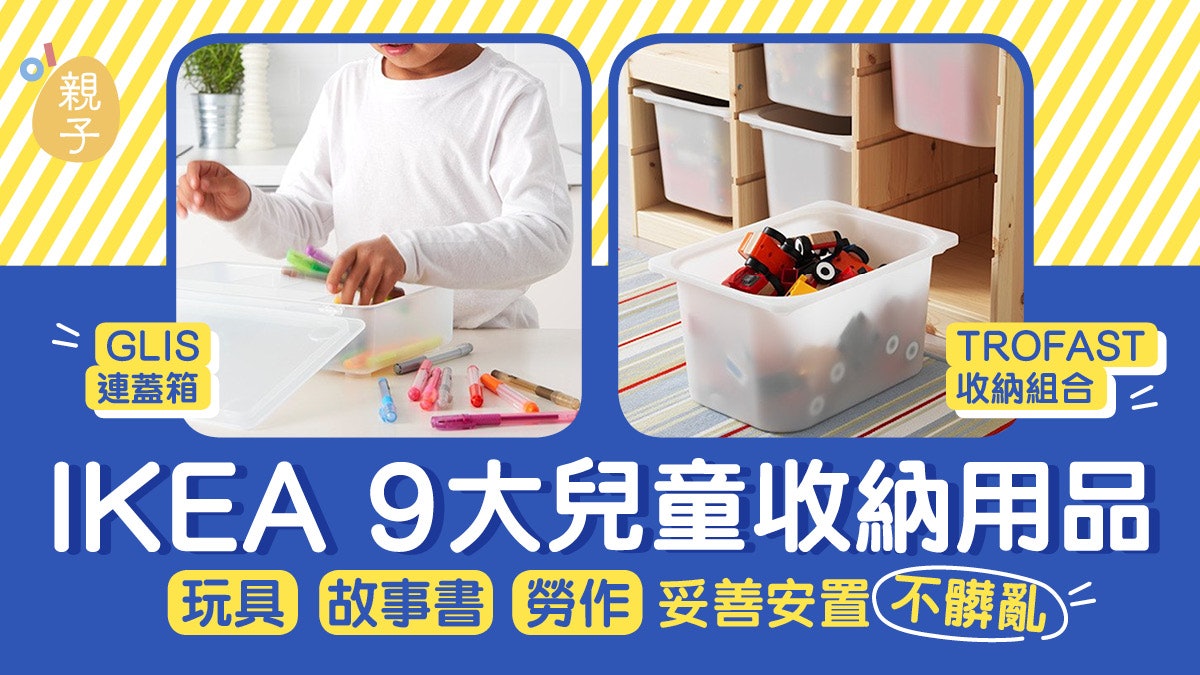 IKEA|9大兒童收納用品 玩具、故事書、勞作都能妥善安置不髒亂 IKEA|9大兒童收納用品 玩具、故事書、勞作都能妥善安置不髒亂
