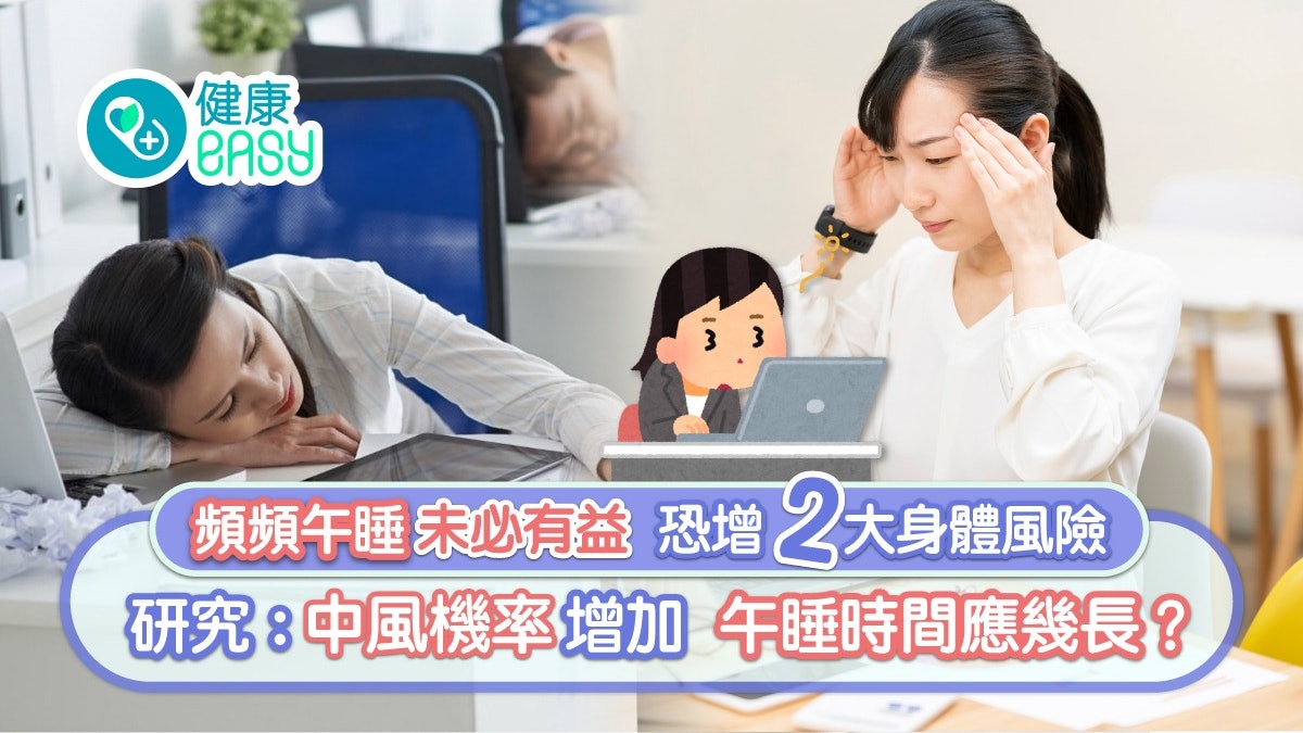 午睡|頻午睡恐增兩大身體風險 研究:高血壓、中風機率增幾多? 午睡|頻午睡恐增兩大身體風險 研究:高血壓、中風機率增幾多?