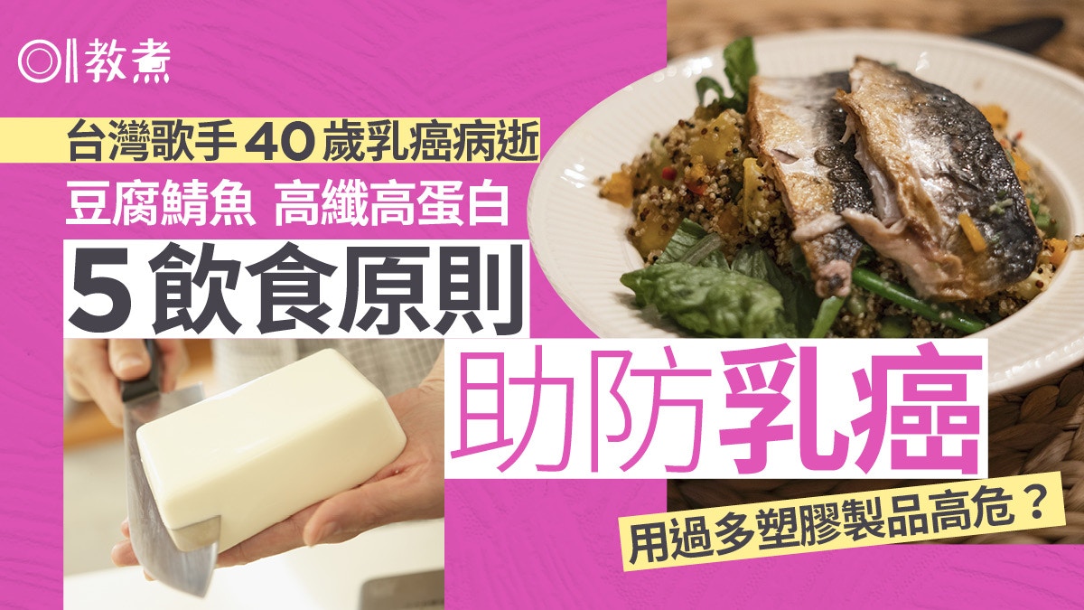抗癌食物｜台歌手40歲乳癌病逝　豆漿鯖魚高蛋白5飲食法助防乳癌