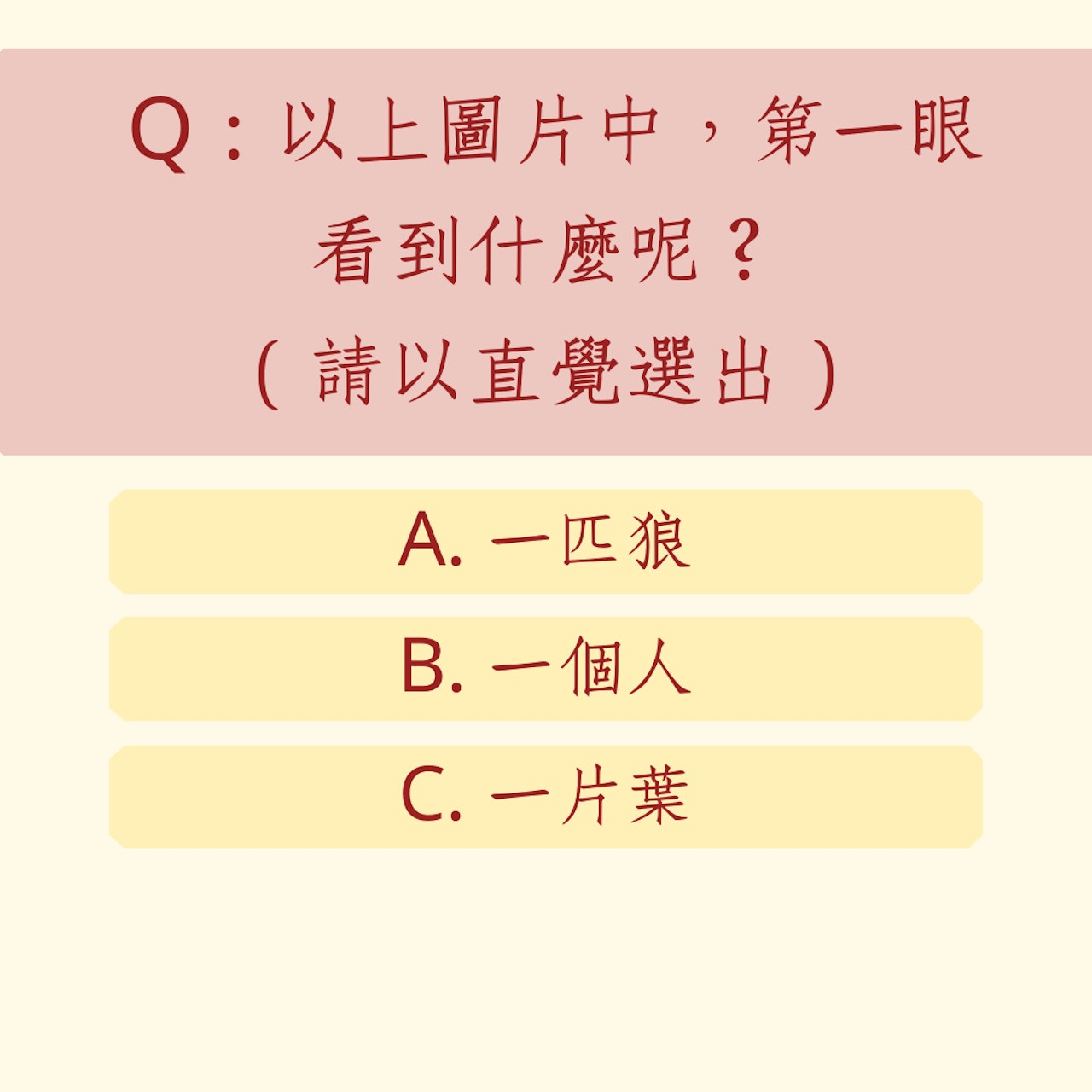 《心理測驗》你是理性派或感性派?(01製圖) 《心理測驗》你是理性派或感性派?(01製圖)
