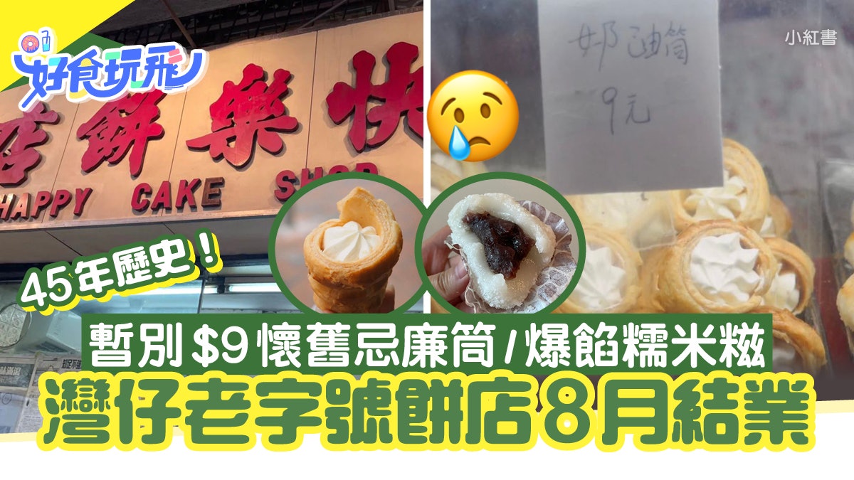 灣仔美食|45年老字號餅店8月結業!暫別$9懷舊忌廉筒/爆餡糯米糍 灣仔美食|45年老字號餅店8月結業!暫別$9懷舊忌廉筒/爆餡糯米糍