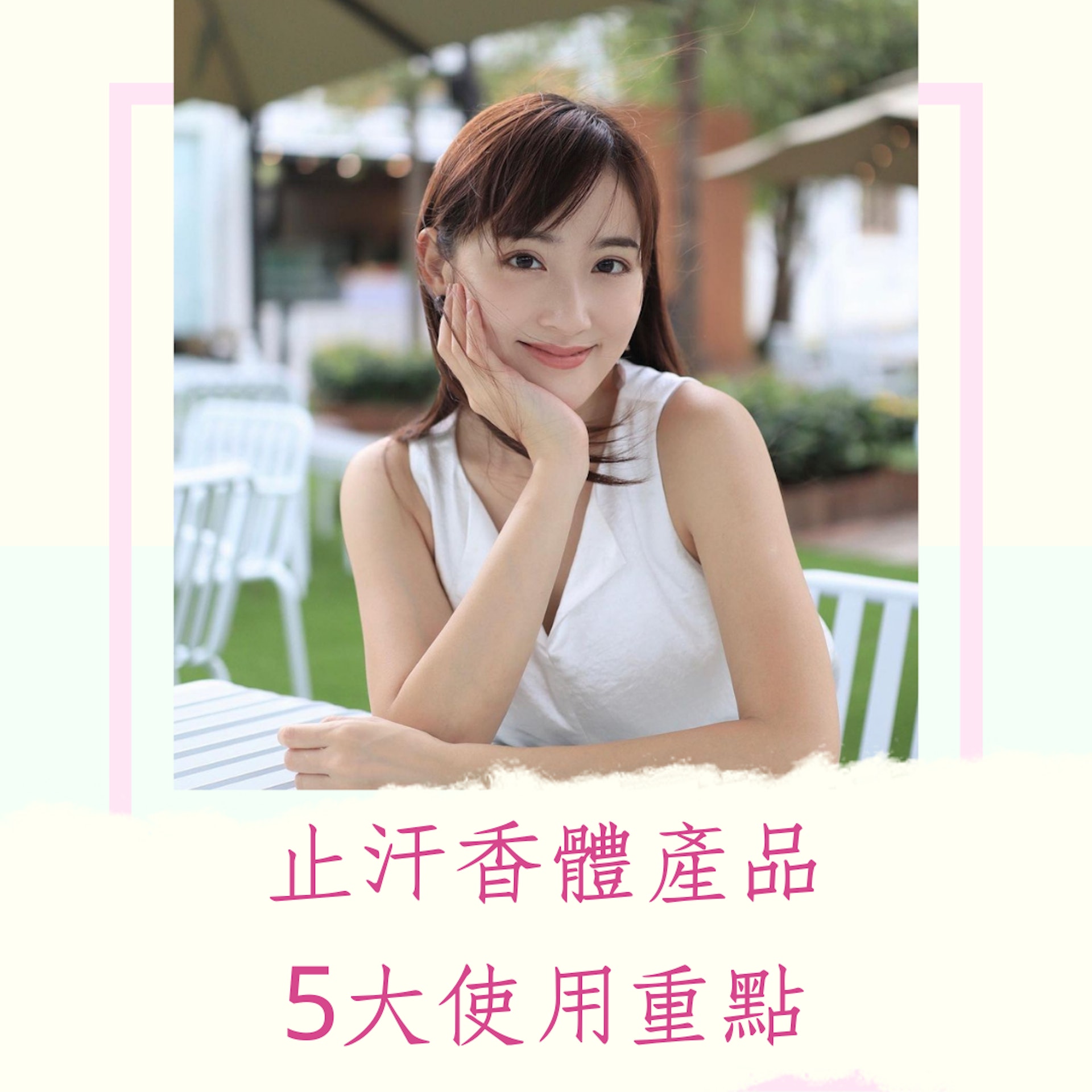 止汗香體產品5大使用重點(IG@sofiee_ng;01製圖) 止汗香體產品5大使用重點(IG@sofiee_ng;01製圖)