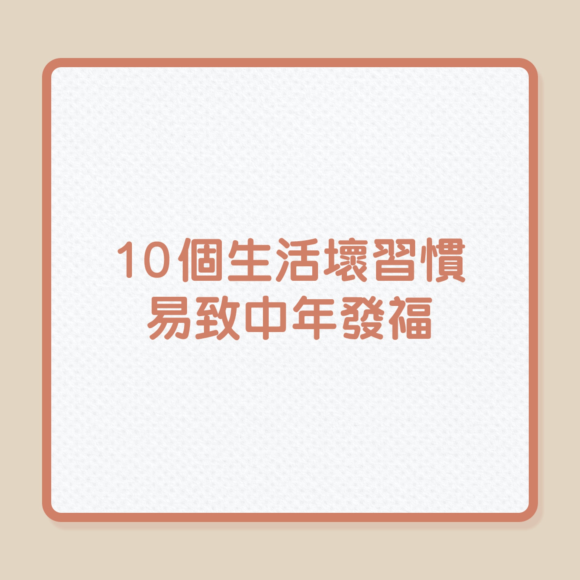 減肥|10個生活壞習慣,易致中年發福!(01製圖) 減肥|10個生活壞習慣,易致中年發福!(01製圖)