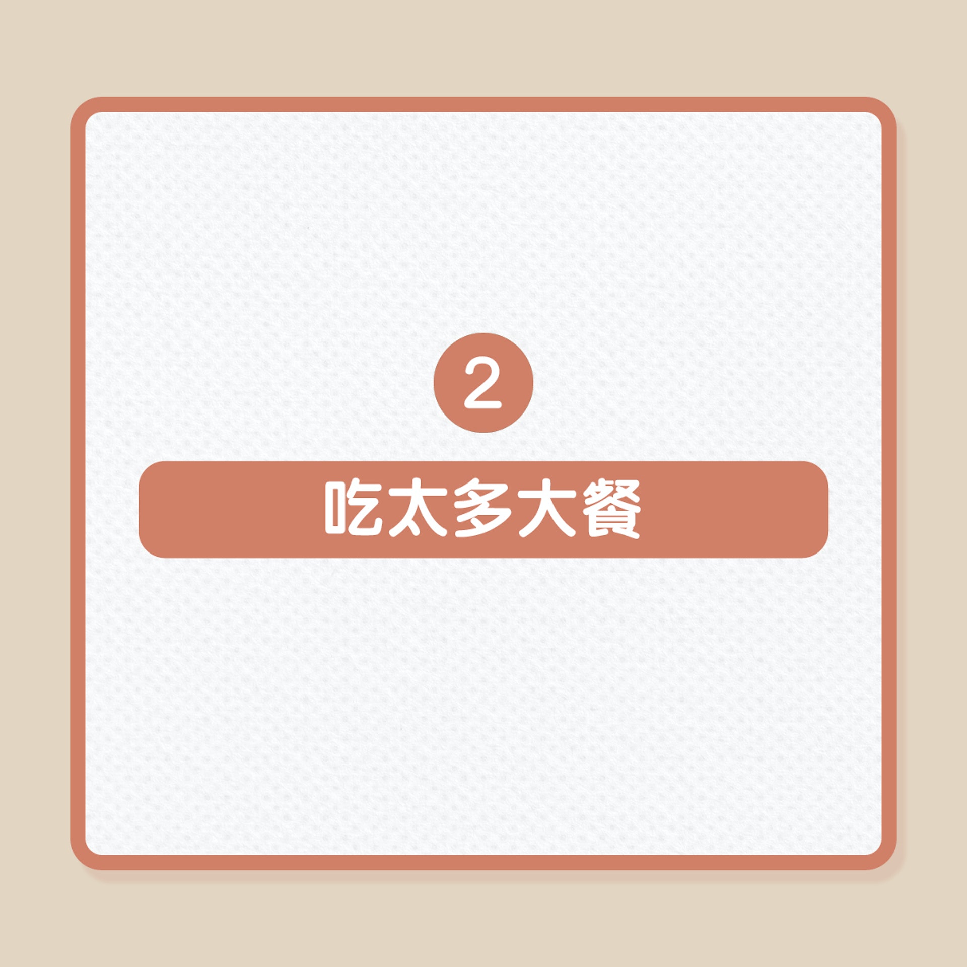 減肥|10個生活壞習慣,易致中年發福!(01製圖) 減肥|10個生活壞習慣,易致中年發福!(01製圖)