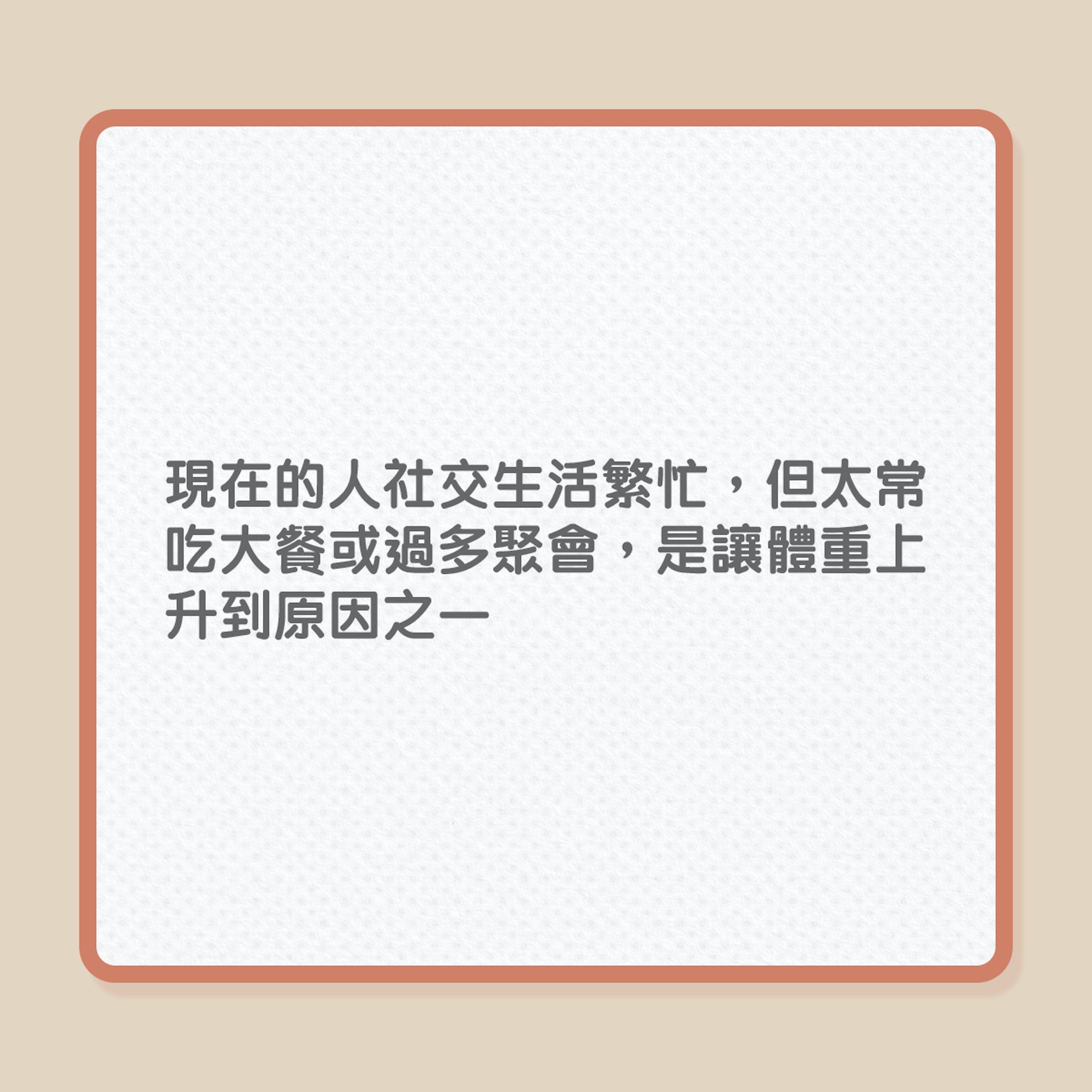 減肥|10個生活壞習慣,易致中年發福!(01製圖) 減肥|10個生活壞習慣,易致中年發福!(01製圖)