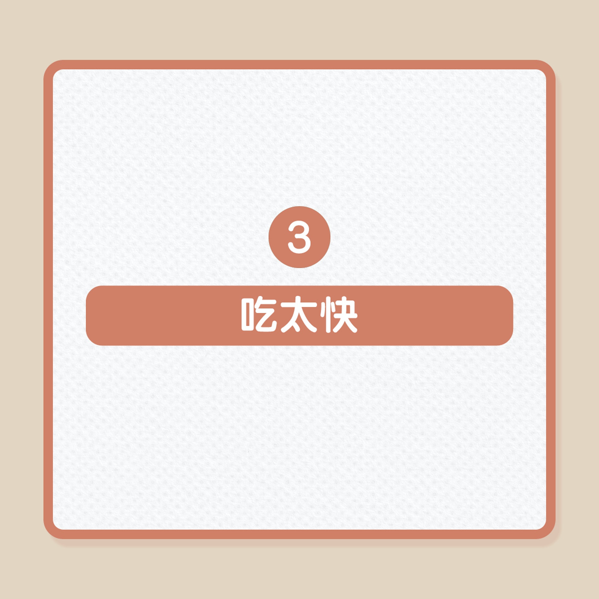 減肥|10個生活壞習慣,易致中年發福!(01製圖) 減肥|10個生活壞習慣,易致中年發福!(01製圖)