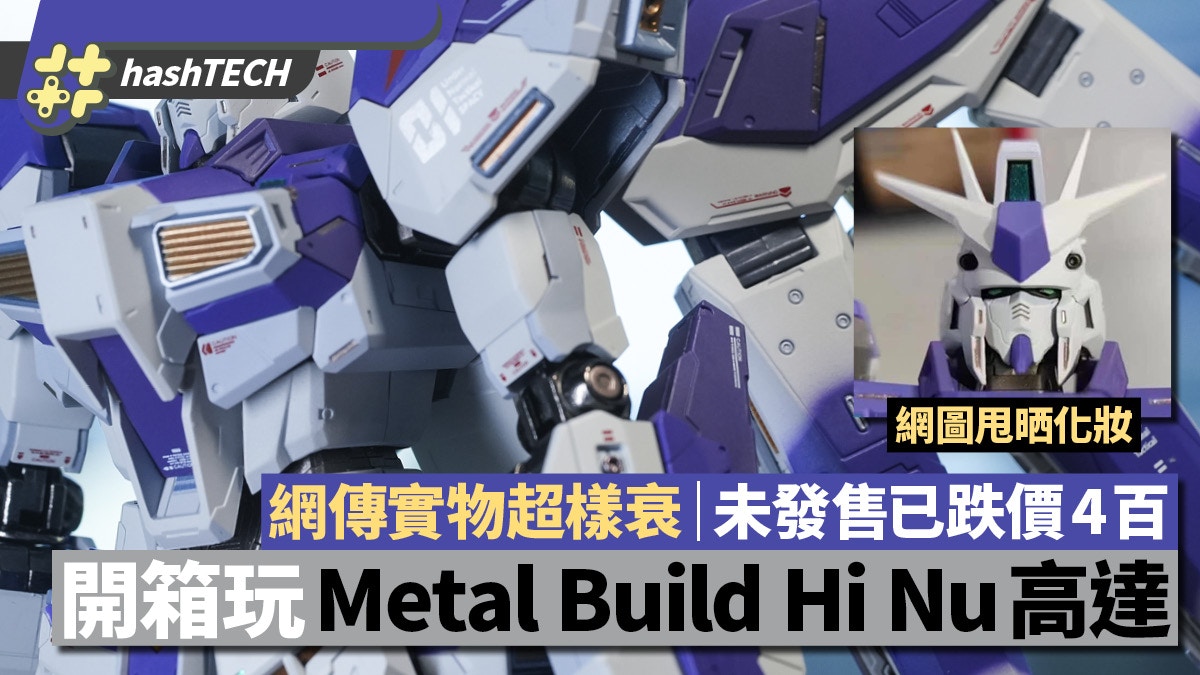 Metal Build Hi-Nu 高達開箱｜網傳與官圖差別大｜實物驗證見真身