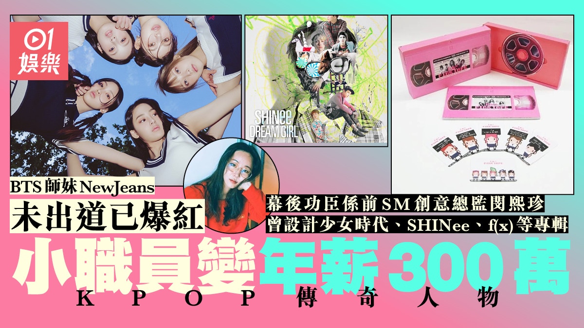 前SM創意總監閔熙珍創意無限　年薪300萬推新女團NewJeans受關注