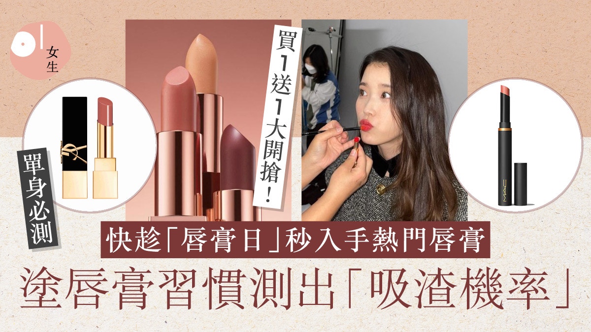 國際唇膏日 唇膏形狀看個性 外國心理測驗測出未來理想情人特質