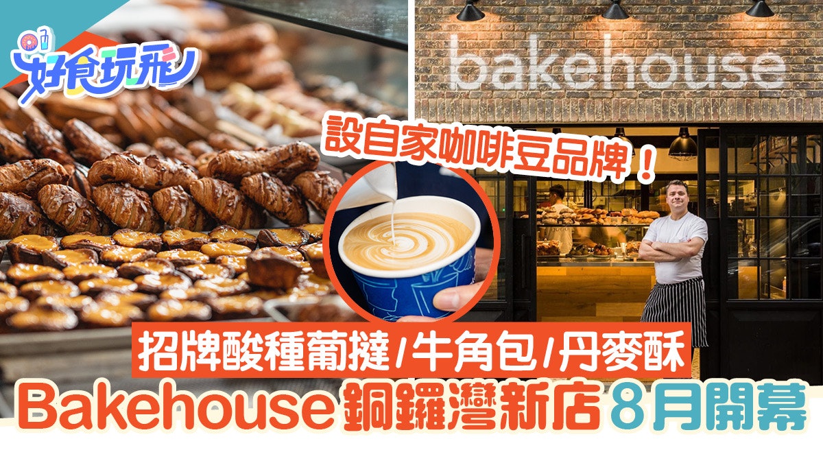 Bakehouse銅鑼灣新店8月開幕 招牌酸種葡撻 牛角包選址超方便 Bakehouse銅鑼灣新店8月開幕 招牌酸種葡撻 牛角包選址超方便