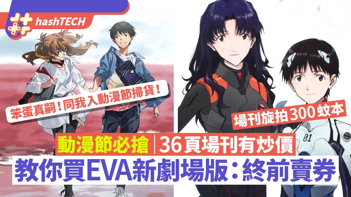 動漫節搶 福音戰士新劇場版:終 前賣券套裝|特典有炒價買到就賺 動漫節搶 福音戰士新劇場版:終 前賣券套裝|特典有炒價買到就賺