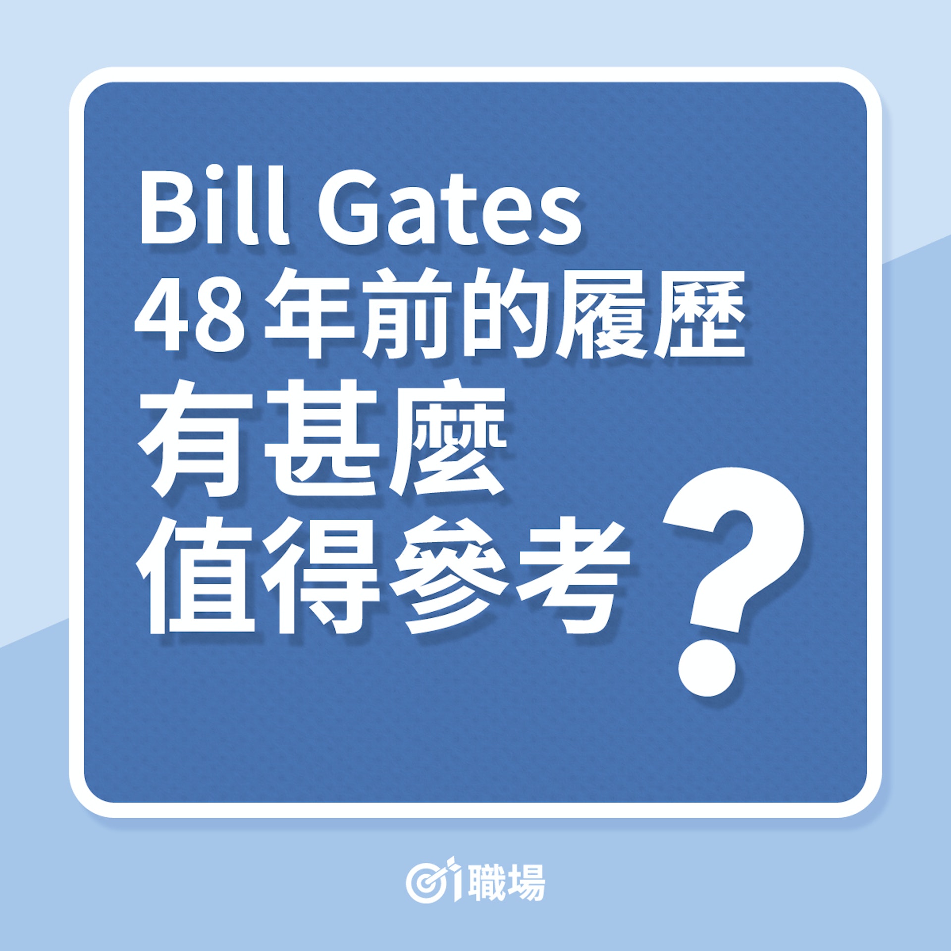 搵工|Bill Gates 48年前的履歷,有甚麼值得參考?(01製圖) 搵工|Bill Gates 48年前的履歷,有甚麼值得參考?(01製圖)