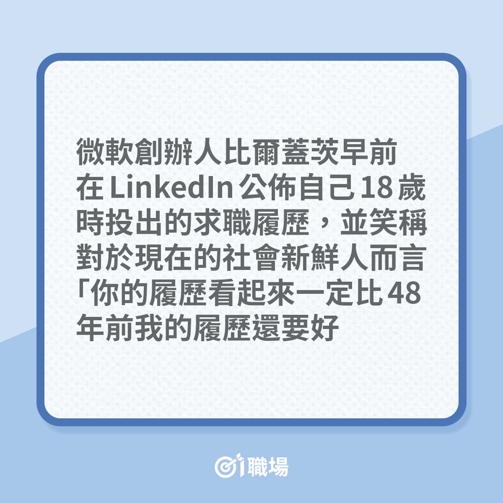 搵工|Bill Gates 48年前的履歷,有甚麼值得參考?(01製圖) 搵工|Bill Gates 48年前的履歷,有甚麼值得參考?(01製圖)