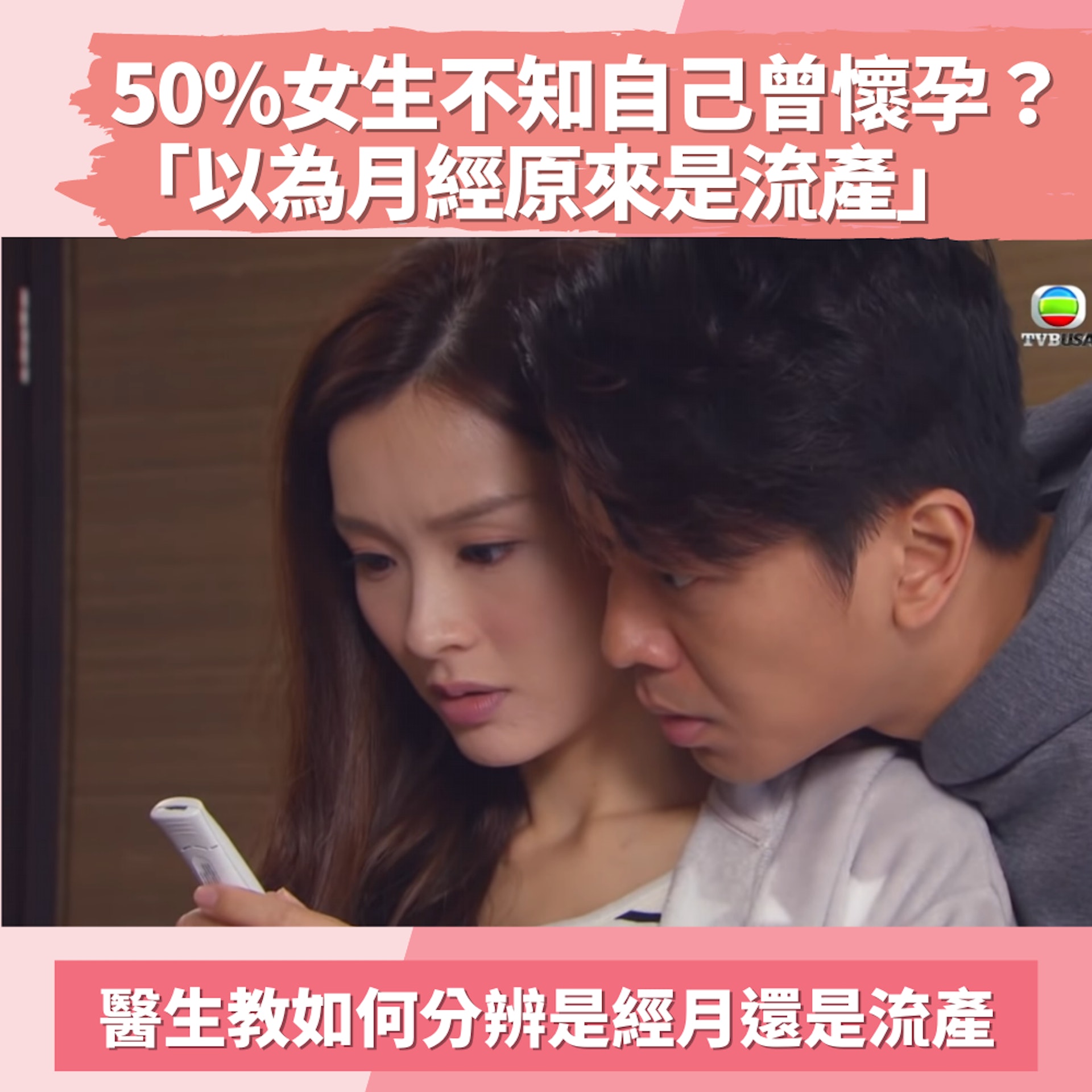 網傳50%女生不知道自己曾懷孕「以為月經原來是流產」醫生教點分(01製圖/《BB來了》劇照) 網傳50%女生不知道自己曾懷孕「以為月經原來是流產」醫生教點分(01製圖/《BB來了》劇照)