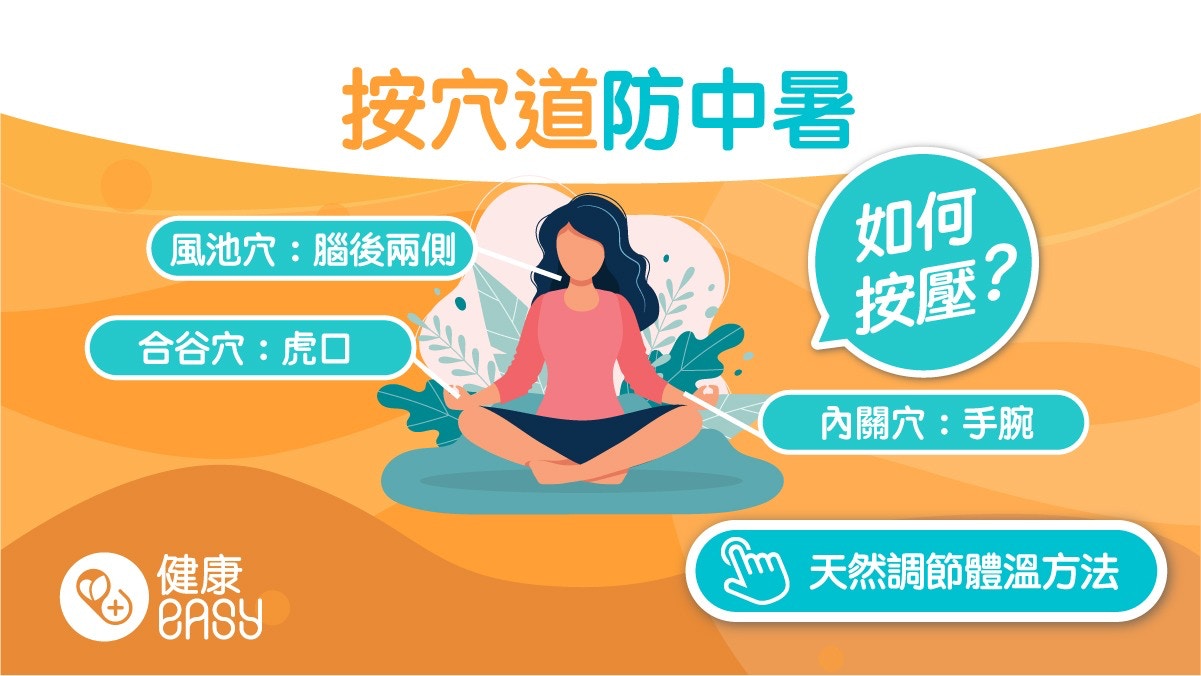 中暑｜按合谷穴、內關穴4穴道防中暑　必讀3大按摩穴道方式