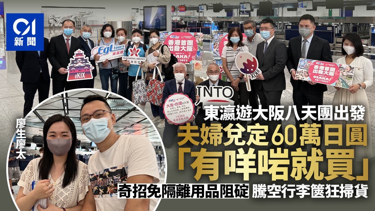 東瀛遊大阪團出發 夫婦兌60萬日圓遊日 施妙計行李減磅盡情掃貨 東瀛遊大阪團出發 夫婦兌60萬日圓遊日 施妙計行李減磅盡情掃貨