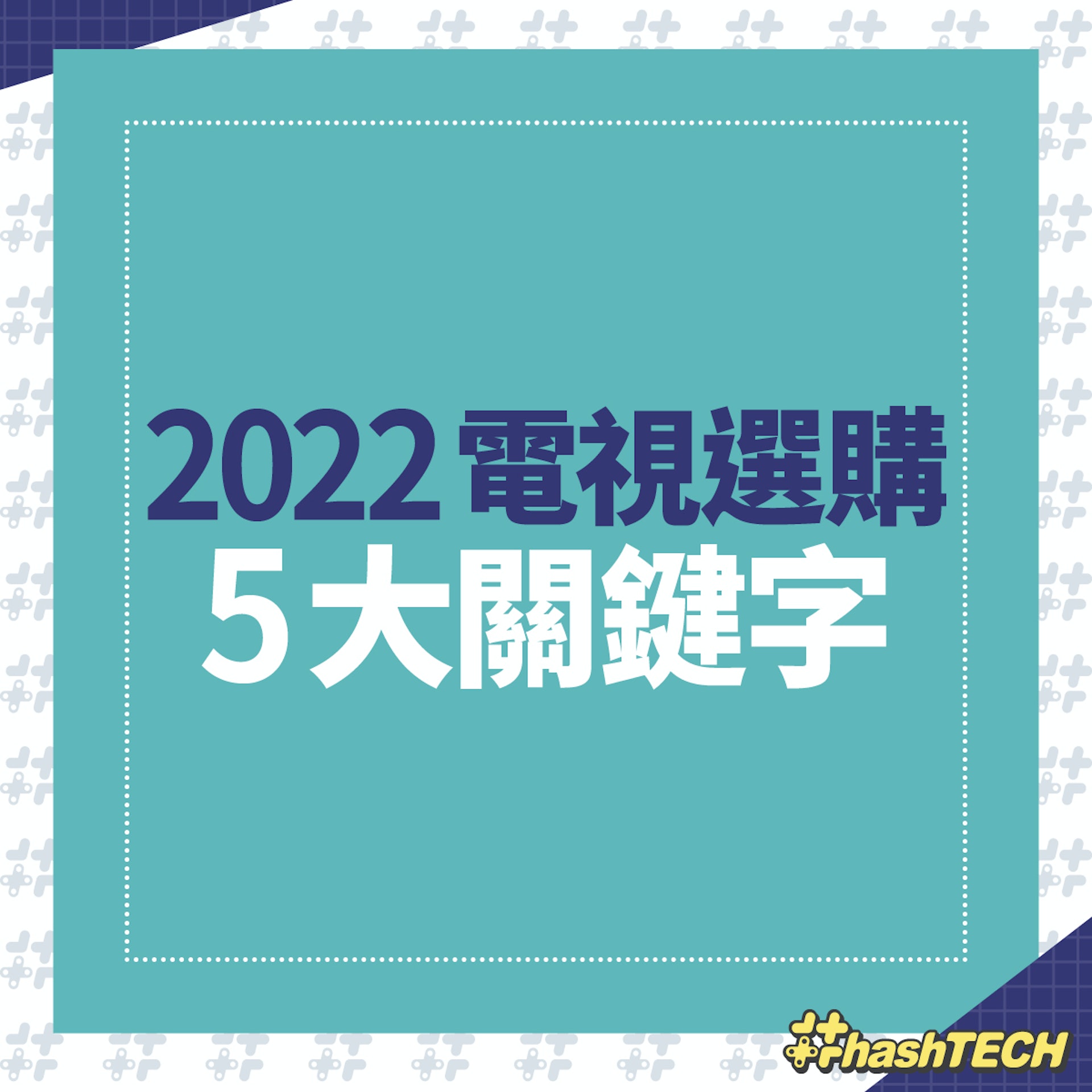 2022年電視選購 5 大關鍵字 2022年電視選購 5 大關鍵字