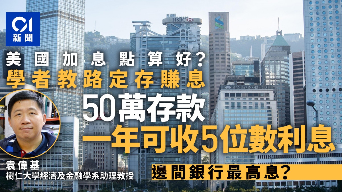 美國加息｜1年定存息可達3厘高息過iBond 學者：做定期好時機