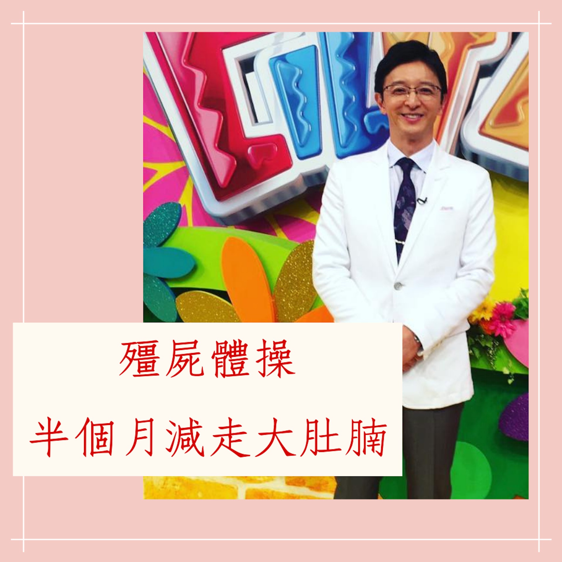 殭屍體操半個月減走大肚腩(IG@toshiroiketani ;01製圖) 殭屍體操半個月減走大肚腩(IG@toshiroiketani ;01製圖)