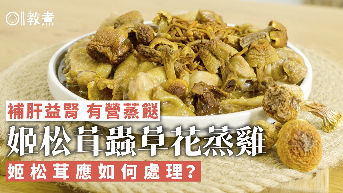 雞食譜|姬松茸蟲草花蒸雞嫩滑多汁 補肝腎蟲草花姬松茸宜浸多久 雞食譜|姬松茸蟲草花蒸雞嫩滑多汁 補肝腎蟲草花姬松茸宜浸多久