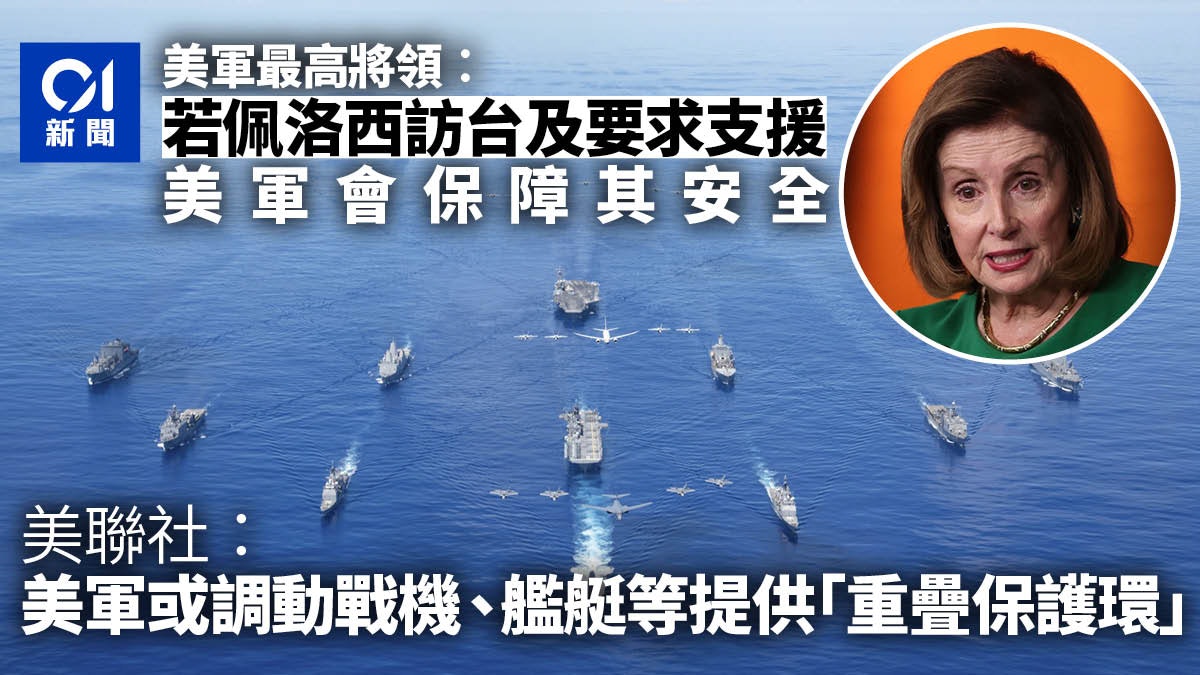 美軍最高將領︰佩洛西若訪台及要求支援 美軍會保障安全 美軍最高將領︰佩洛西若訪台及要求支援 美軍會保障安全
