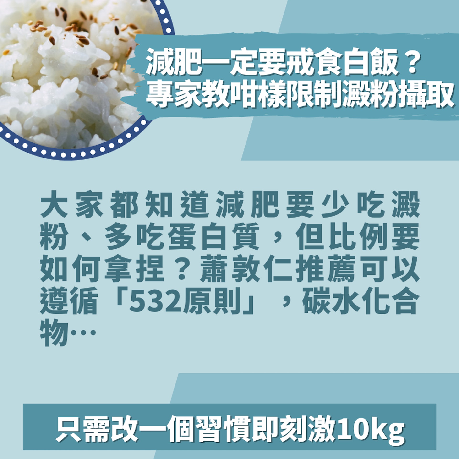 減肥一定要戒食白飯?專家教咁樣限制澱粉攝取 改一個習慣激10kg(01製圖/unsplash@Mgg Vitchakorn) 減肥一定要戒食白飯?專家教咁樣限制澱粉攝取 改一個習慣激10kg(01製圖/unsplash@Mgg Vitchakorn)