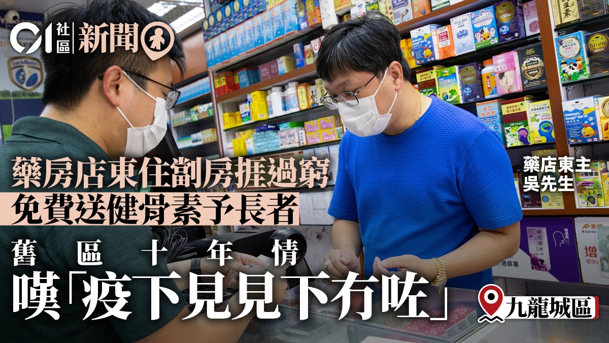 藥房店東住劏房捱過窮 送健骨素予長者 嘆「疫下見見下冇咗」 藥房店東住劏房捱過窮 送健骨素予長者 嘆「疫下見見下冇咗」