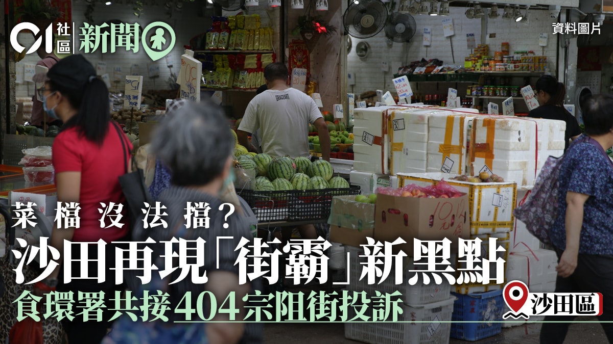 沙田蔬果檔「街霸」佔路現新黑點 食環署兩個半月接65宗阻街投訴 沙田蔬果檔「街霸」佔路現新黑點 食環署兩個半月接65宗阻街投訴