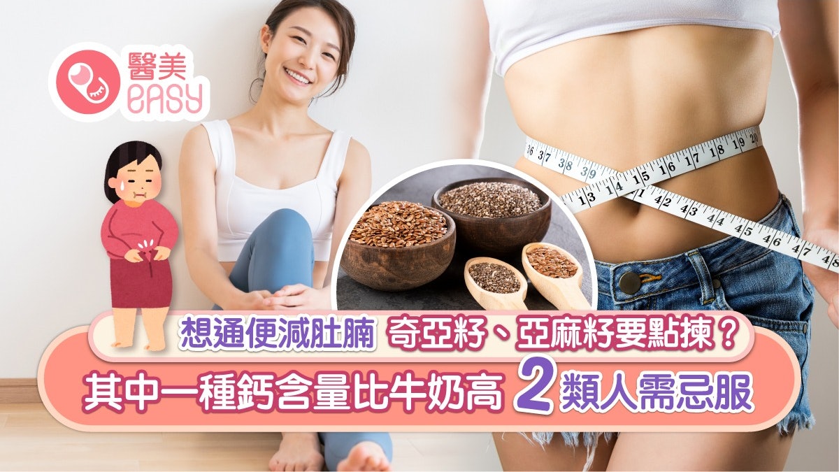 超級食物|通便減肚腩揀奇亞籽或亞麻籽?其中一種防癌非人人啱食 超級食物|通便減肚腩揀奇亞籽或亞麻籽?其中一種防癌非人人啱食
