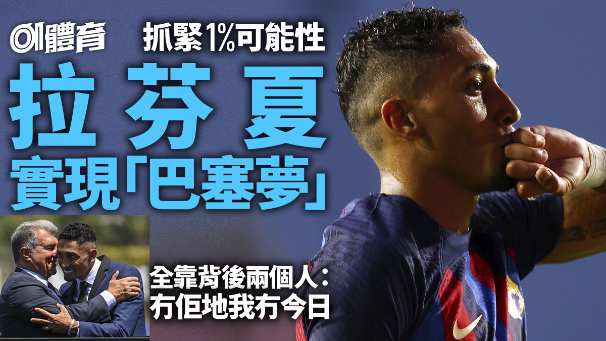 足球.人物誌|拉芬夏實現巴塞隆拿夢 全靠生涯兩個最重要男人 足球.人物誌|拉芬夏實現巴塞隆拿夢 全靠生涯兩個最重要男人