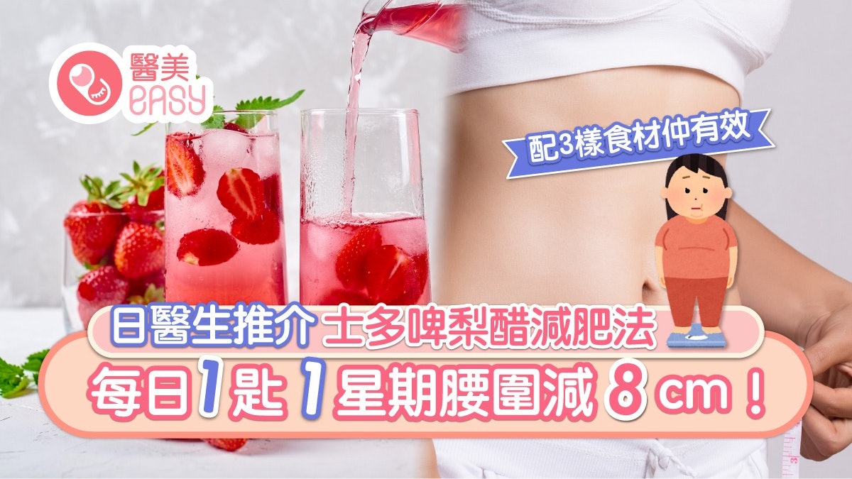 減肥|士多啤梨醋助減腰圍8cm!醫生教3材料自製配乳酪食最有效 減肥|士多啤梨醋助減腰圍8cm!醫生教3材料自製配乳酪食最有效