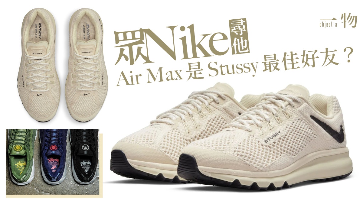 Stussy聯乘Nike Air Max反剔源自2013年？ 比Supreme更具玩味？