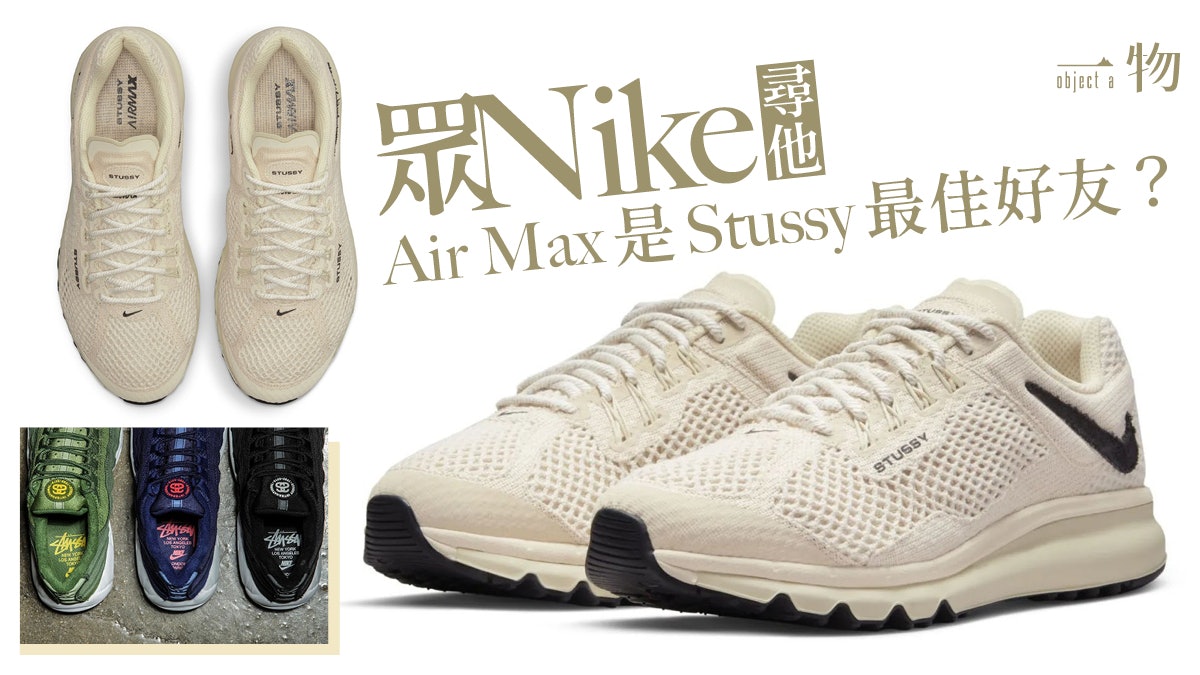 Stussy聯乘Nike Air Max反剔源自2013年? 比Supreme更具玩味?