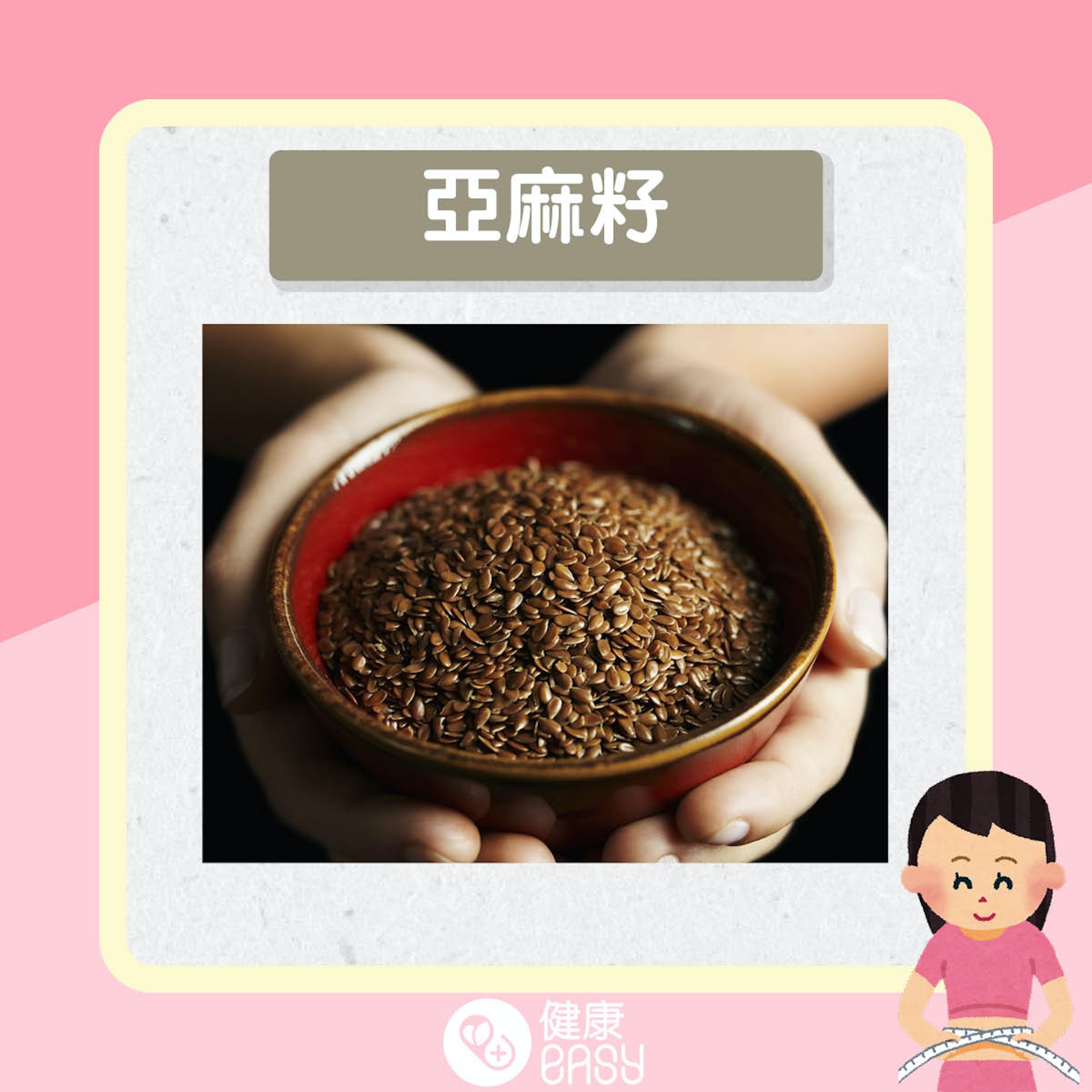 奇亞籽、亞麻籽營養價值知多啲。(醫師Easy製圖) 奇亞籽、亞麻籽營養價值知多啲。(醫師Easy製圖)