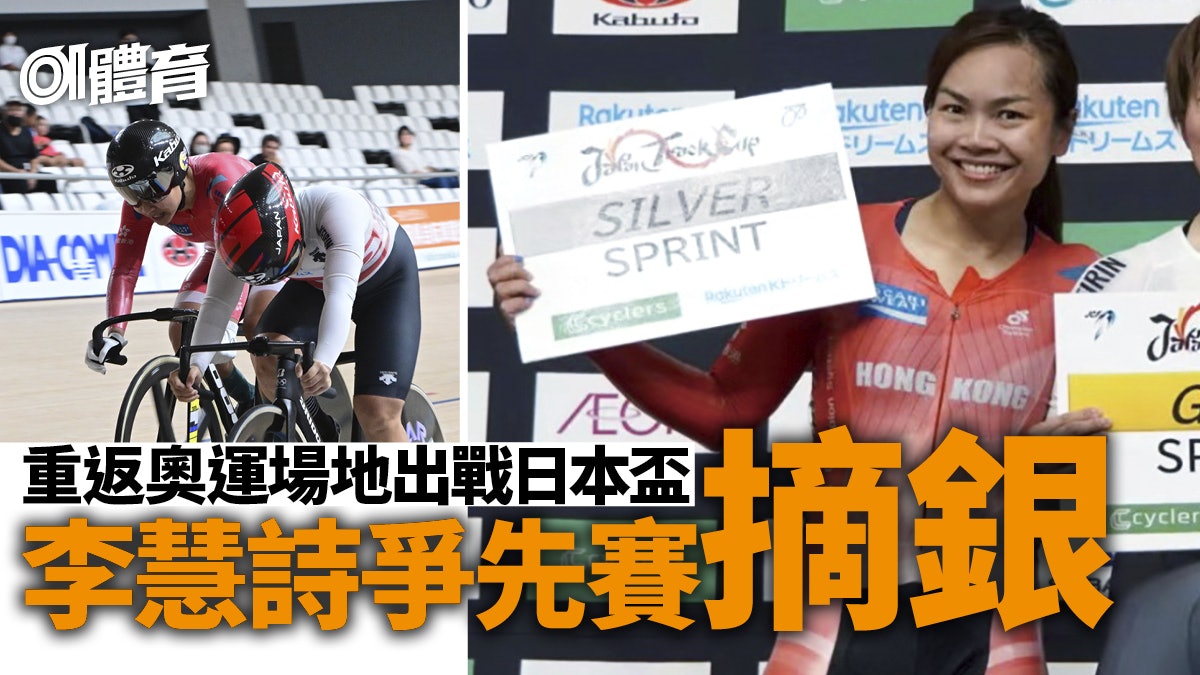 單車|李慧詩重返奧運場地奪爭先賽銀牌 朱浚瑋揚威環青海湖首站 單車|李慧詩重返奧運場地奪爭先賽銀牌 朱浚瑋揚威環青海湖首站