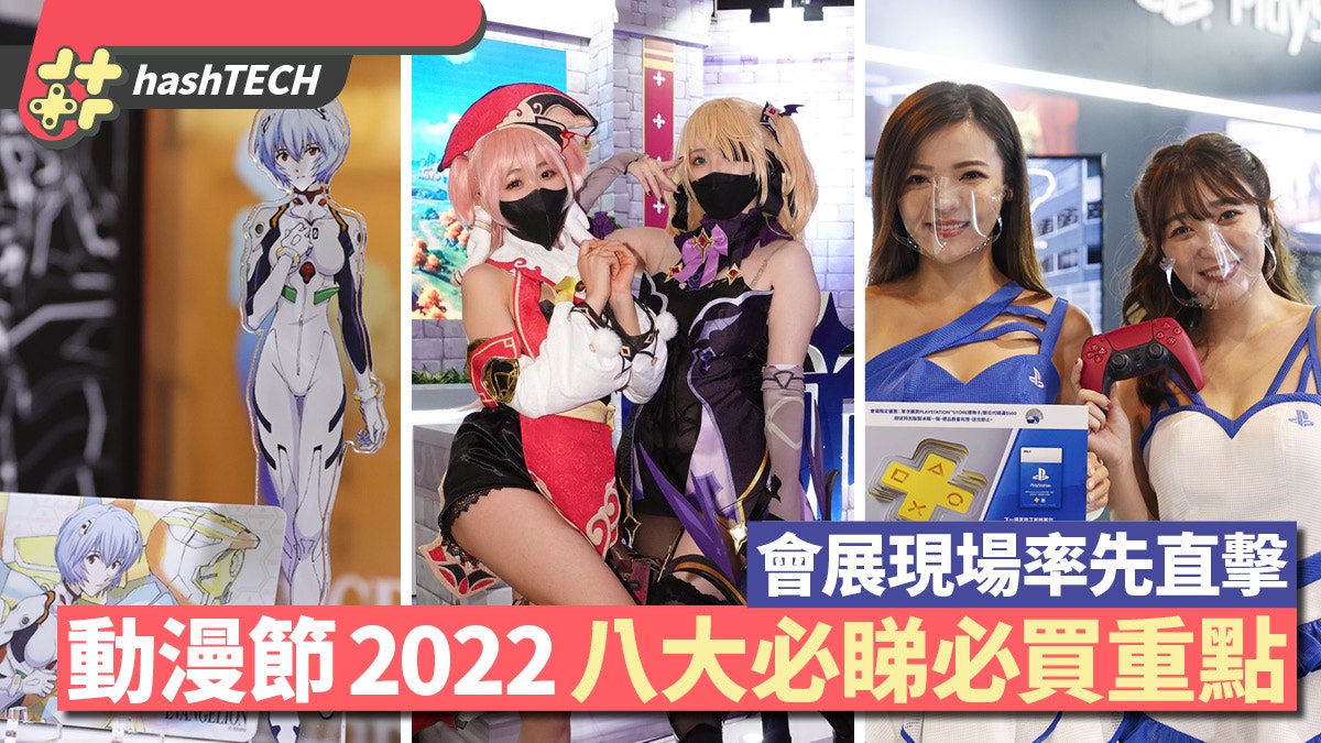 動漫節2022 現場率先直擊|EVA前賣券.高達模型王.8大必睇重點 動漫節2022 現場率先直擊|EVA前賣券.高達模型王.8大必睇重點