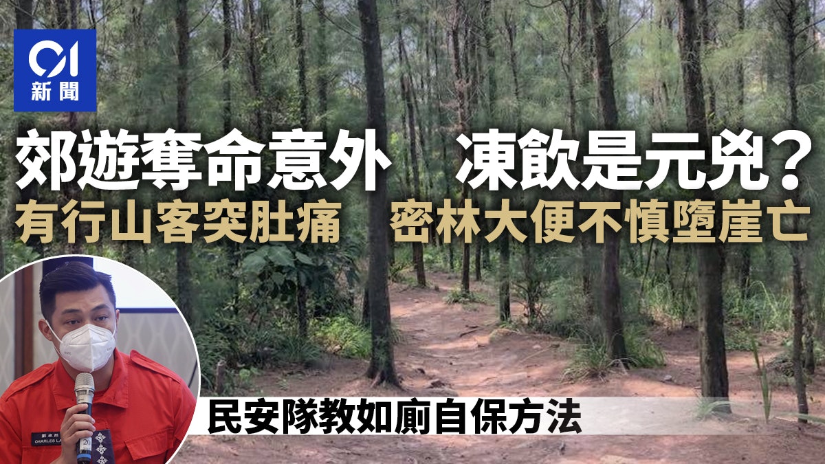 山上密林如廁踏空釀墮崖悲劇 民安隊籲行山勿飲凍飲 避免突肚痛 山上密林如廁踏空釀墮崖悲劇 民安隊籲行山勿飲凍飲 避免突肚痛